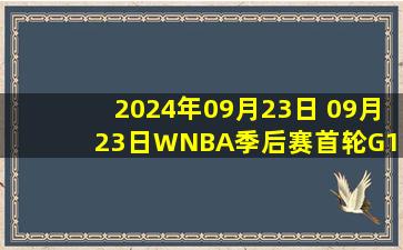 2024年09月23日 09月23日WNBA季后赛首轮G1 西雅图风暴67-78拉斯维加斯王牌 集锦